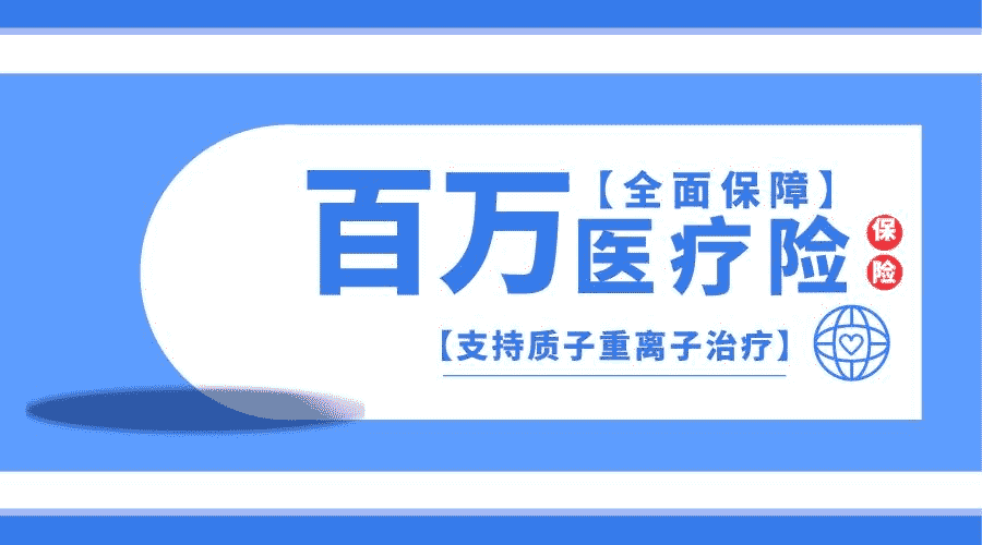 為什么百萬醫(yī)療險會這么便宜？是騙局嗎