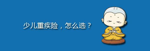 少兒特定重疾有哪些，應(yīng)該注意什么？