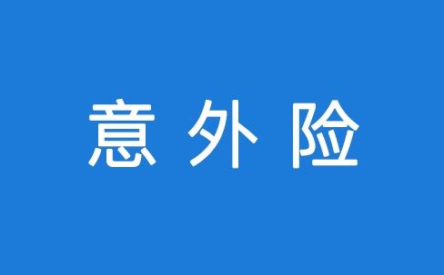 意外險(xiǎn)能保所有意外嗎？看看不吃虧