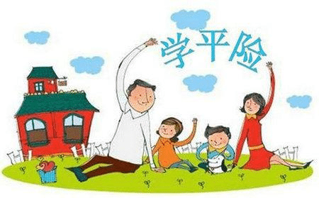 什么是學(xué)平險(xiǎn)？有什么用處