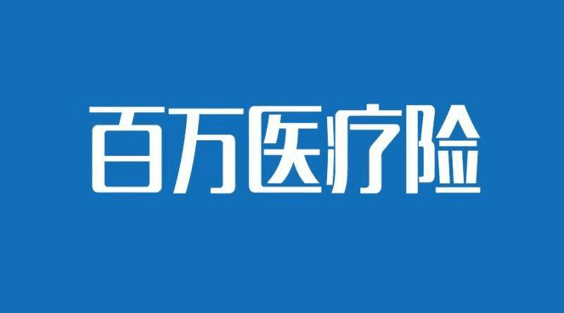 人保健康的醫(yī)療險(xiǎn)哪款比較好？