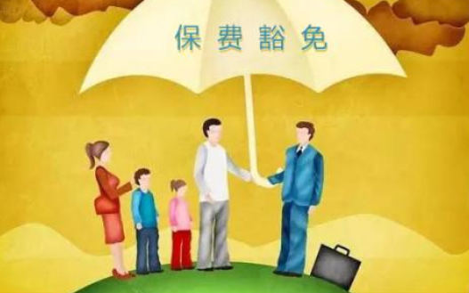 什么是保費(fèi)豁免 重疾險(xiǎn)中保費(fèi)豁免有必要附加嗎？