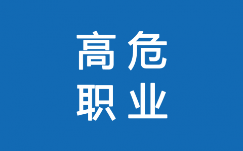 保險(xiǎn)高危職業(yè)有哪些 1-6類職業(yè)如何劃分？