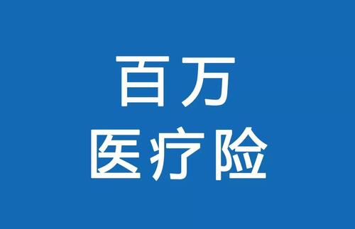 百萬醫(yī)療險(xiǎn)為何賣的那么便宜？那么便宜有沒有坑？